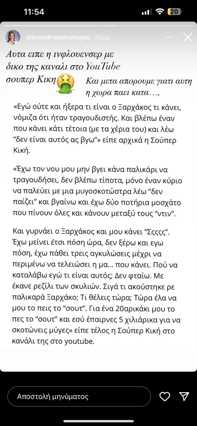Αλεξάνδρα Παλαιολόγου | Κατά της Super Κικής – "Μετά απορούμε γιατί αυτή χώρα πάει κατά…"