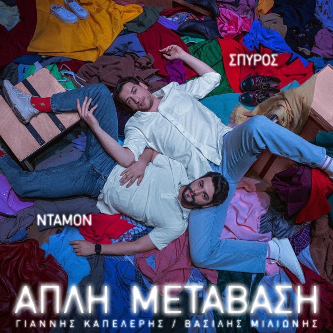 Βασίλης Μηλιώνης & Γιάννης Καπελέρης