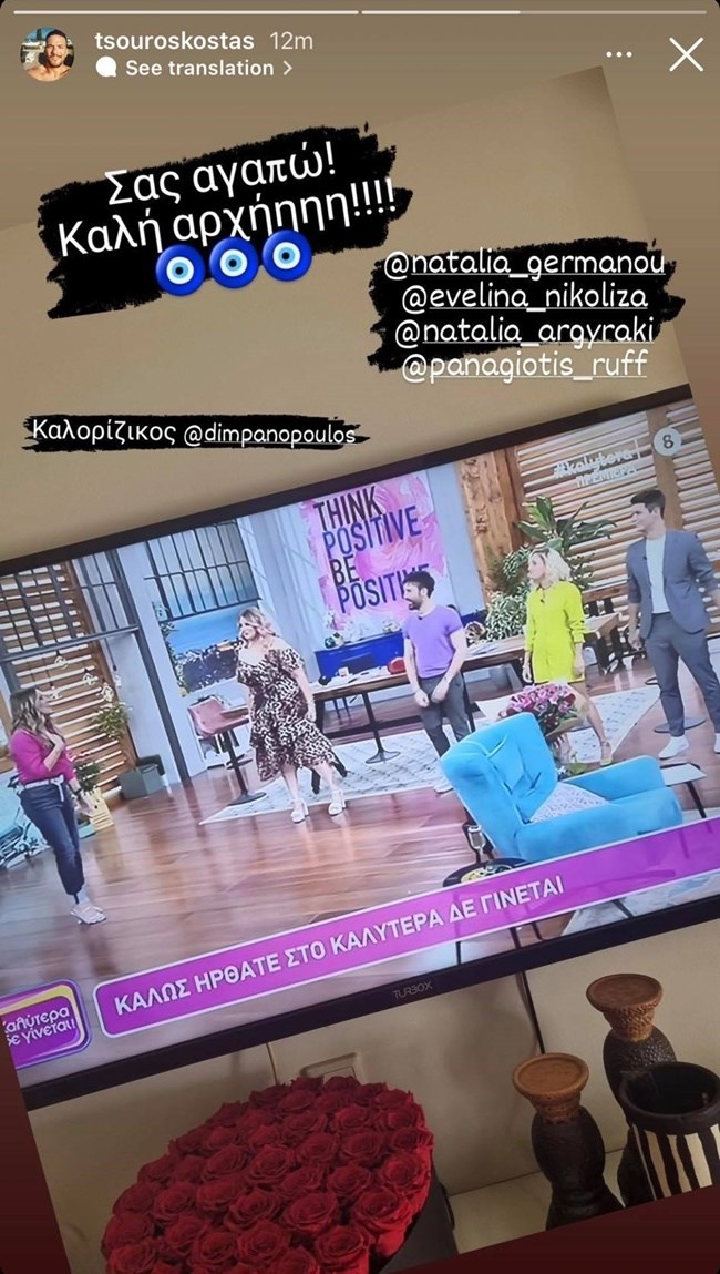 Κώστας Τσουρός instastory