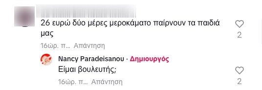 Νάνσυ Παραδεισανού tik tok