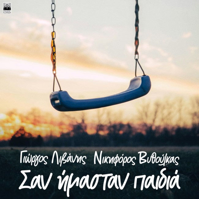 Γιώργος Λιβάνης & Νικηφόρος ενώνουν τις φωνές τους και ερμηνεύουν "Σαν Ήμασταν Παιδιά"