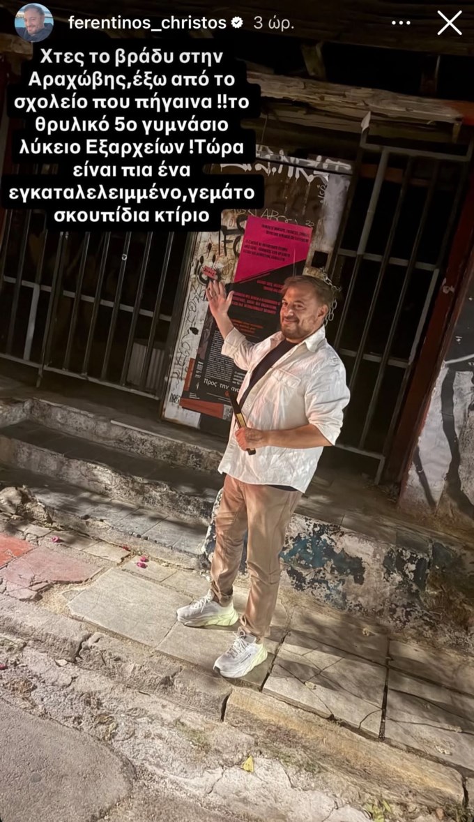 Χρήστος Φερεντίνος: "Τώρα είναι πια ένα εγκαταλελειμμένο, γεμάτο σκουπίδια κτίριο"