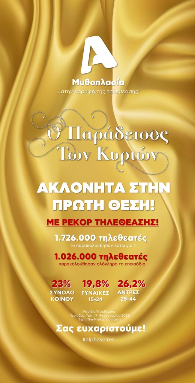 Ρεκόρ τηλεθέασης για τον "Παράδεισο των κυριών"