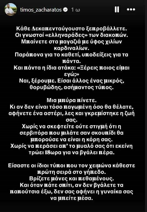 Τίμος Ζχαράτος story