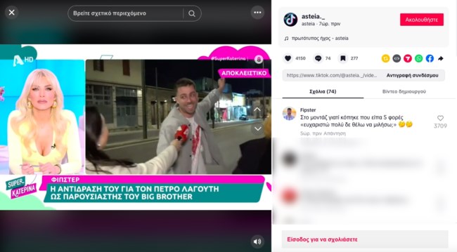 Ο Fipster απαντά στην Κατερίνα Καινούργιου: "Στο μοντάζ γιατί κόπηκε..."