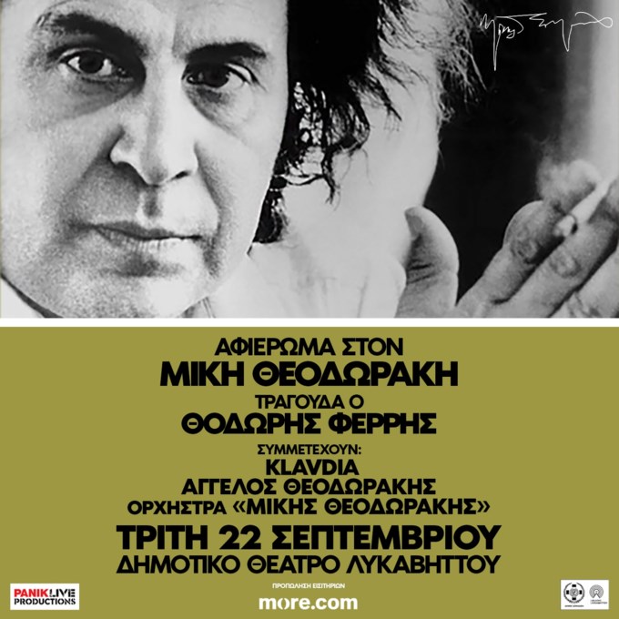 Ο Θοδωρής Φέρρης θα ερμηνεύσει Μίκη Θεοδωράκη σε μια ξεχωριστή συναυλία στον Λυκαβηττό