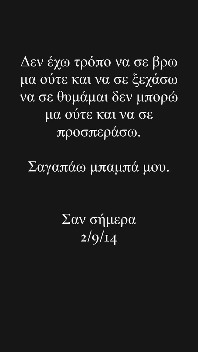 8 χρόνια χωρίς τον Αντώνη Βαρδή | Συγκινεί ο Γιάννης Βαρδής: "Σ' αγαπάω μπαμπά μου"