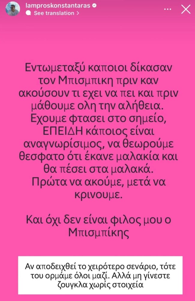 Λάμπρος Κωνσταντάρας story