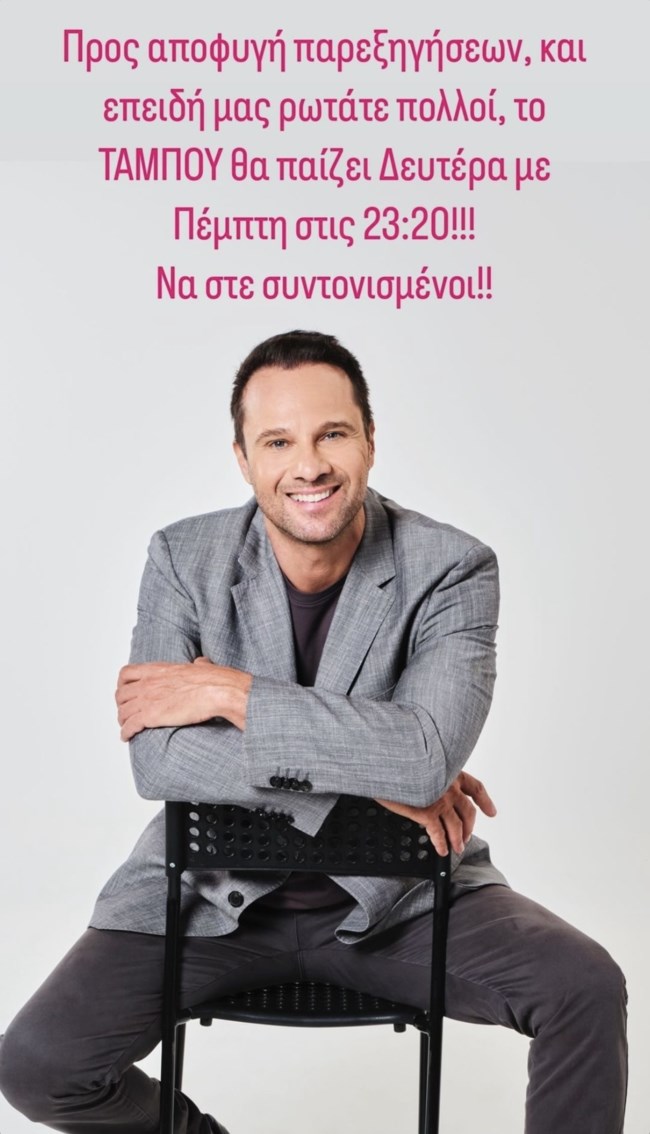 Ο Μέμος Μπεγνής ξεκαθαρίζει για το Ταμπού: "Προς αποφυγή παρεξηγήσεων..."