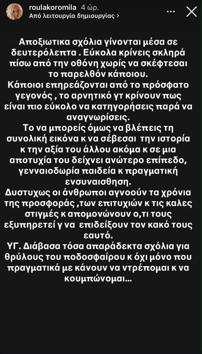 Ενοχλημένη η Ρούλα Κορομηλά: "Οι άνθρωποι αγνοούν τα χρόνια προσφοράς, των επιτυχιών και απομονώνουν ο,τι τους εξυπηρετεί"