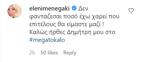 Ελένη Μενεγάκη Δημήτρης Ουγγαρέζος σχόλιο