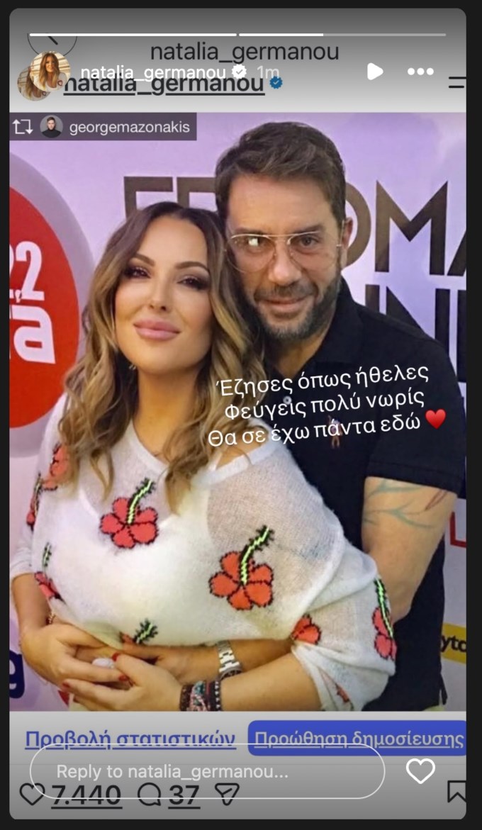 Η Ναταλία Γερμανού αποχαιρετά τον Γιώργο Μαζωνάκη: "Θα σε έχω πάντα εδώ"