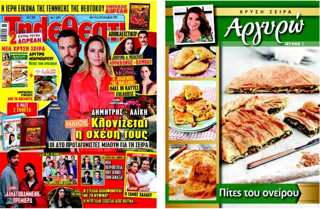 Νέα χρυσή σειρά από την Αργυρώ Μπαρμπαρίγου αποκλειστικά με το περιοδικό "Τηλεθεατής"