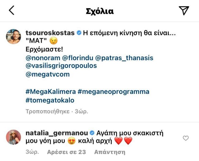 Κώστας Τσουρός Ναταλία Γερμανού