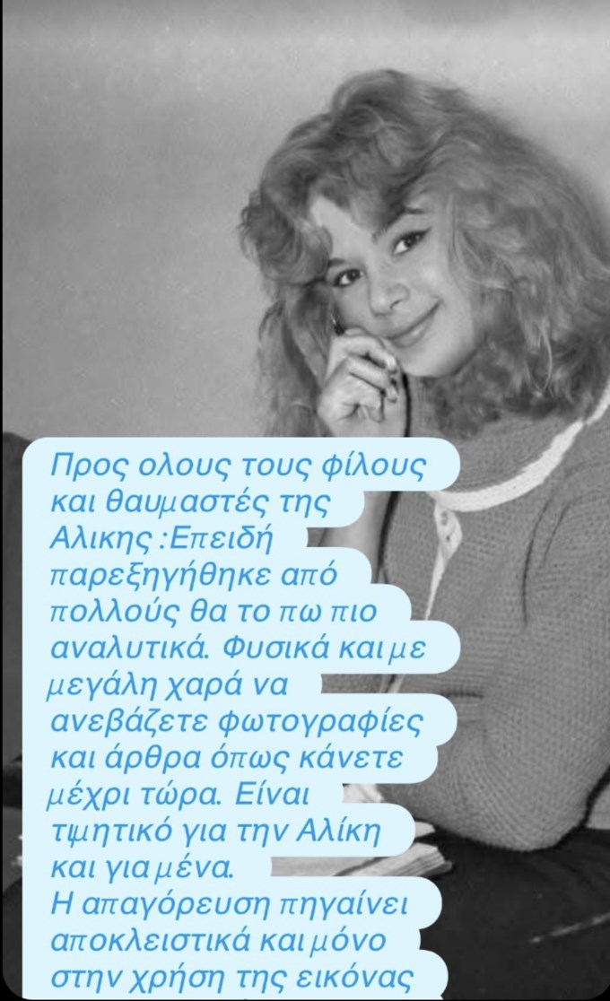 Γιάννης Παπαμιχαήλ: Διευκρινίζει τι ισχύει με τη χρήση των φωτογραφιών της Αλίκης Βουγιουκλάκη