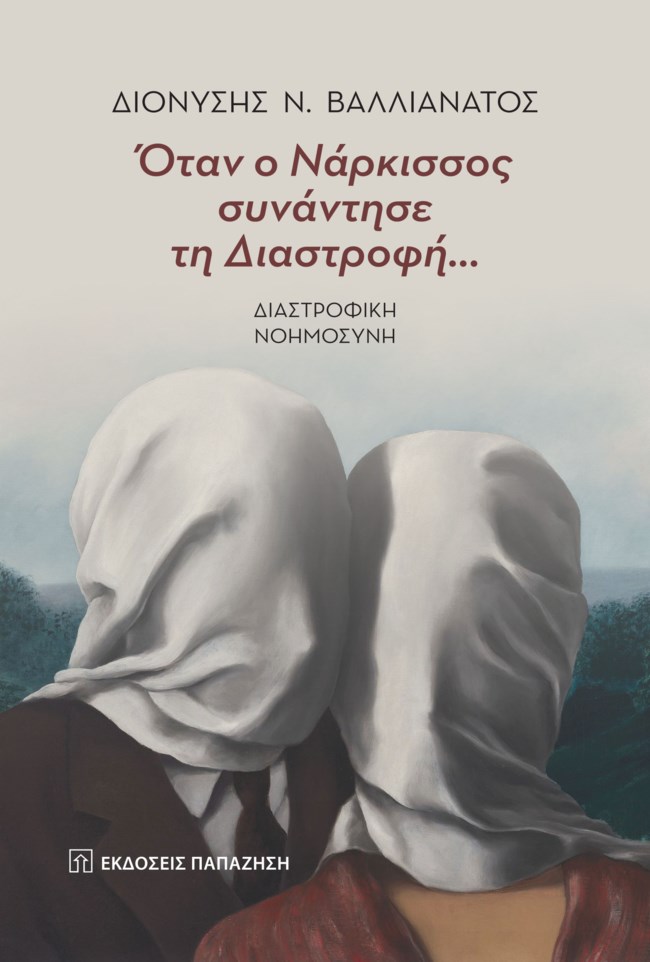 Όταν ο Νάρκισσος συνάντησε την Διαστροφή...| Το νέο βιβλίο με την υπογραφή του Διονύση Βαλλιανάτου