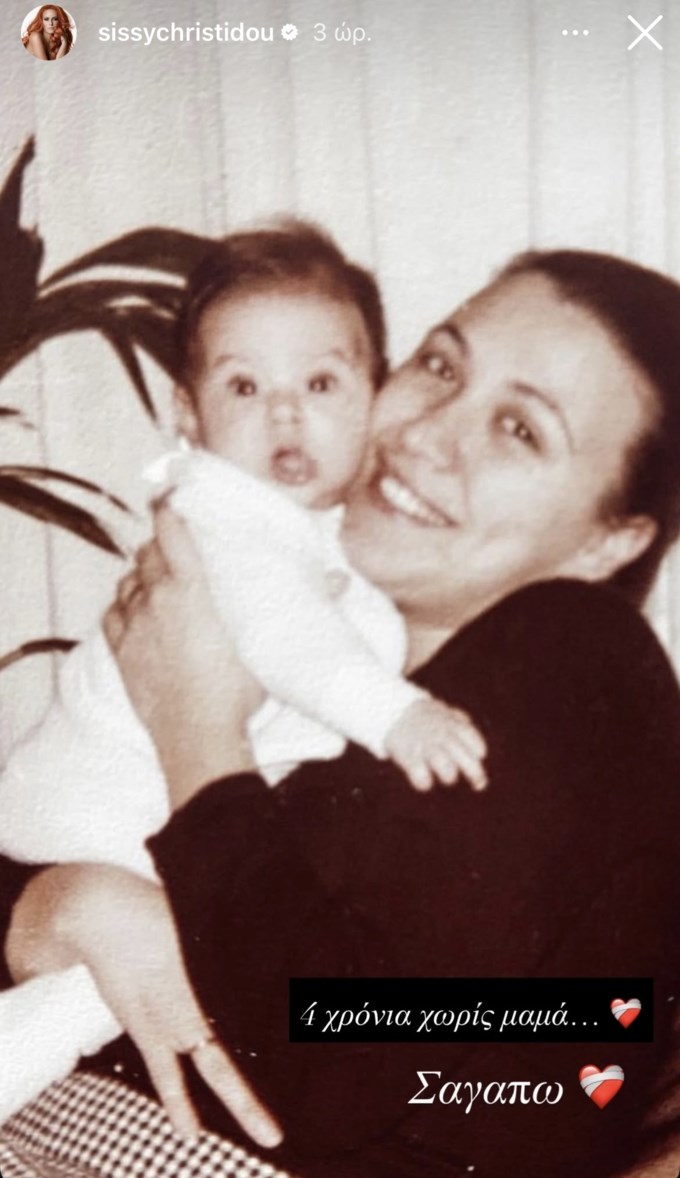 Συγκινεί η Σίσσυ Χρηστίδου για τα τέσσερα χρόνια από τον θάνατο της μητέρας της