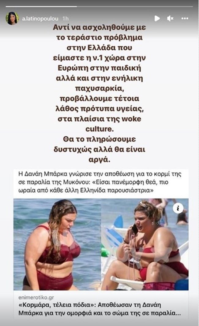 Αφροδίτη Λατινοπούλου: Τώρα εκνευρίστηκε για τα αποθεωτικά σχόλια για τη Δανάη Μπάρκα - "Λάθος πρότυπα"