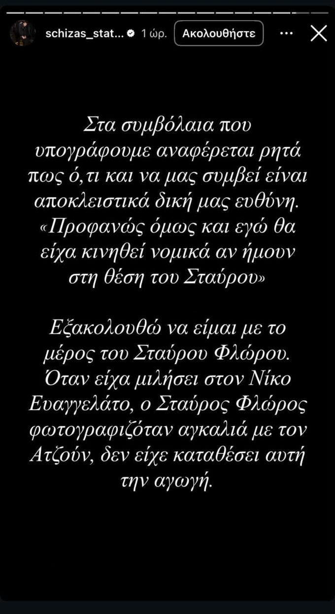 Στάθης Σχίζας ανάρτηση 3