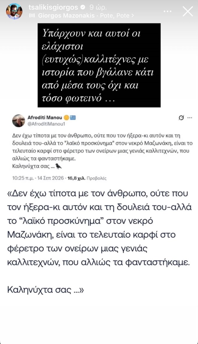 Ενοχλημένος ο Γιώργος Τσαλίκης με την Αφροδίτη Μάνου και την ανάρτηση για τον Γιώργο Μαζωνάκη: "Λυπηρό…"