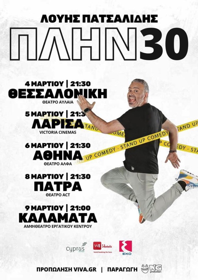 Ο Λούης Πατσαλίδης σε ένα απολαυστικό Greek tour!