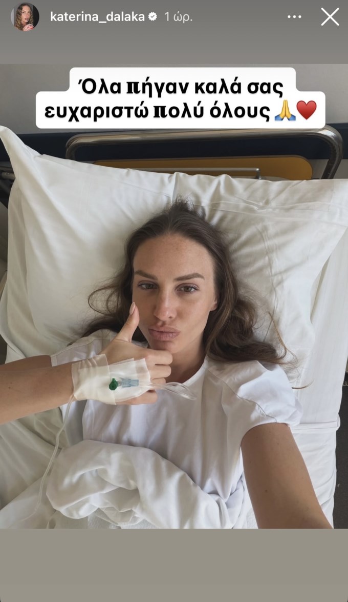 Στο νοσοκομείο η Κατερίνα Δαλάκα - Η φωτογραφία που κοινοποίησε