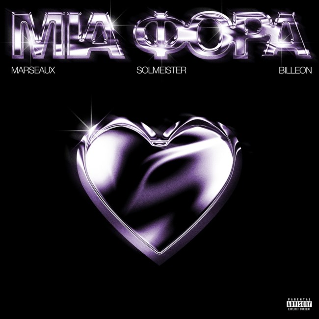 Marseaux x Solmeister x Billeon διασκευάζουν Δημήτρη Κοργιαλά!