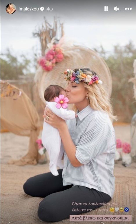 Ιωάννα Μαλέσκου | Η αδημοσίευτη φωτογραφία από το πάρτι για την κόρη της