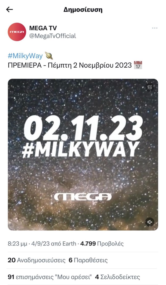 Milky Way | Πότε κάνει πρεμιέρα η πολυαναμενόμενη σειρά του Mega;