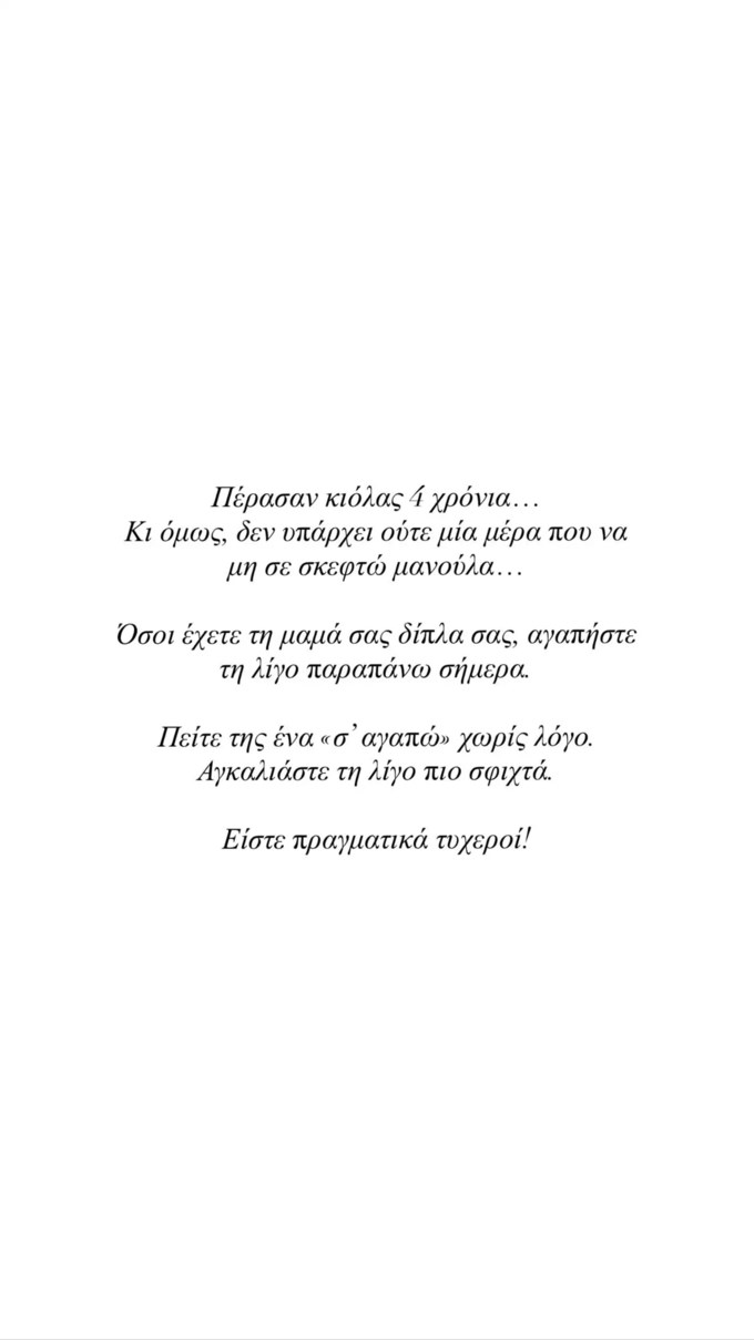 Η συγκινητική ανάρτηση της Ιωάννας Τούνη για τη μητέρα της: "Πέρασαν κιόλας 4 χρόνια"