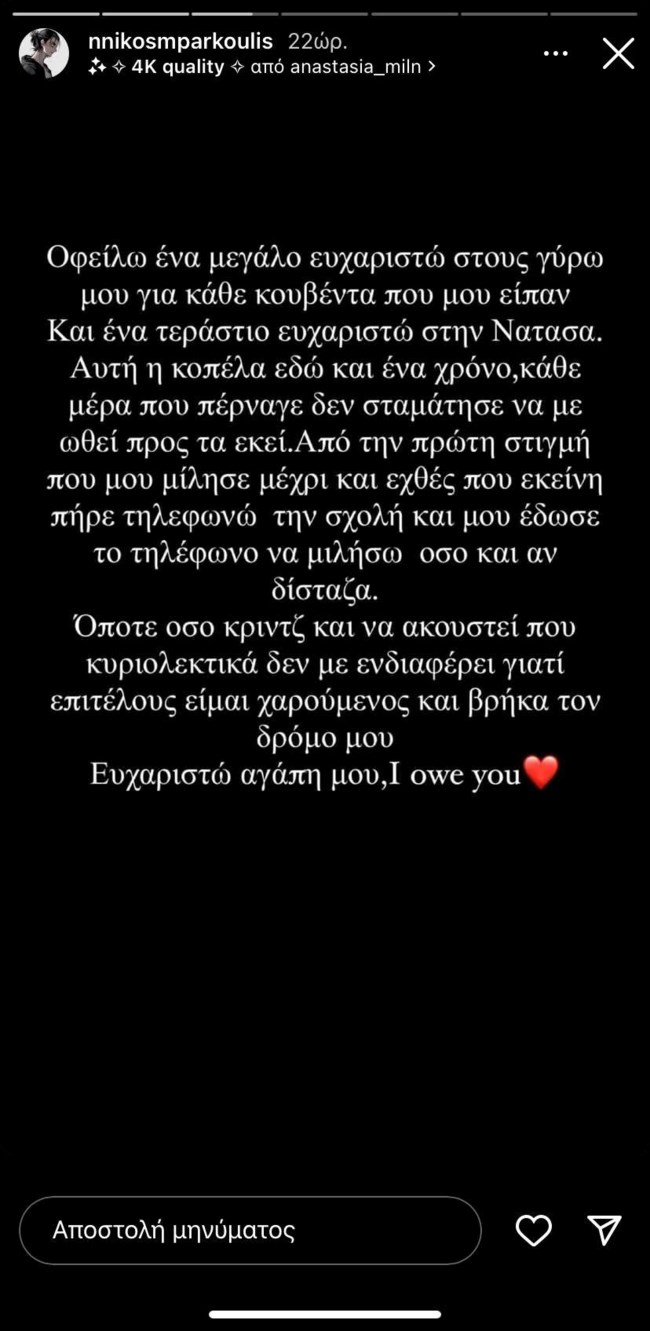Νίκος Μπάρκουλης story 2