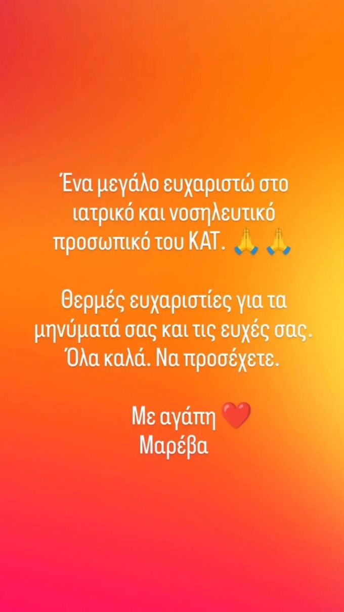 Η Μαρέβα Γκραμπόφσκι Μητσοτάκη στην πρώτη ανάρτηση μετά την επέμβαση
