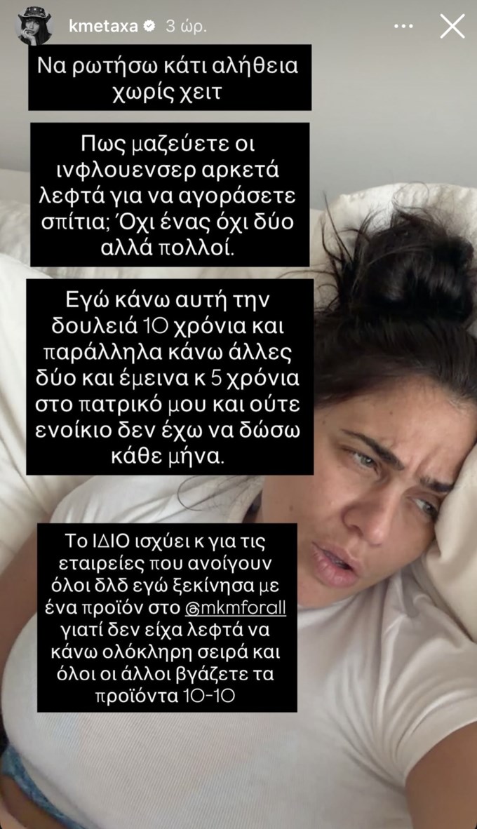 Κόνι Μεταξά: "Πώς μαζεύετε οι influencers αρκετά λεφτά για να αγοράσετε σπίτια;"