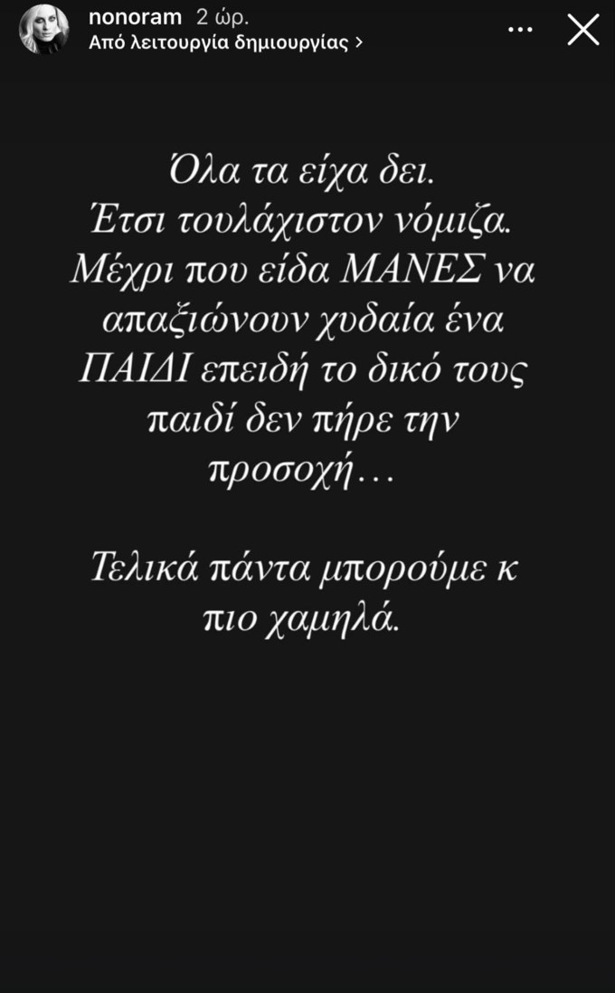 Αντέδρασε η Ελεονώρα Μελέτη: "Είδα μάνες να απαξιώνουν χυδαία ένα παιδί - Πάντα μπορούμε και πιο χαμηλά"