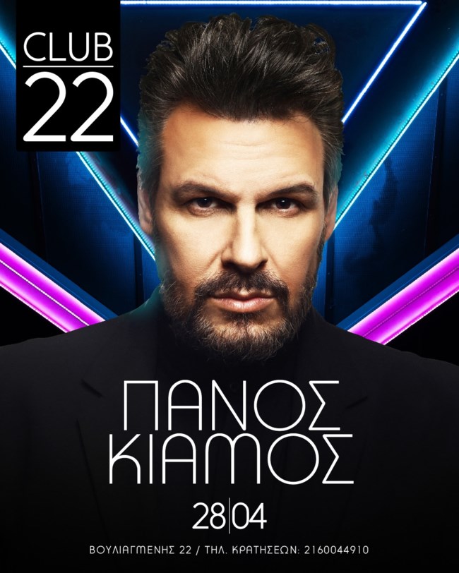 Ανοίγει ξανά το "Club 22" στη Βουλιαγμένης - Με Κιάμο, Σφήνο και Λιόλιου επί σκηνής