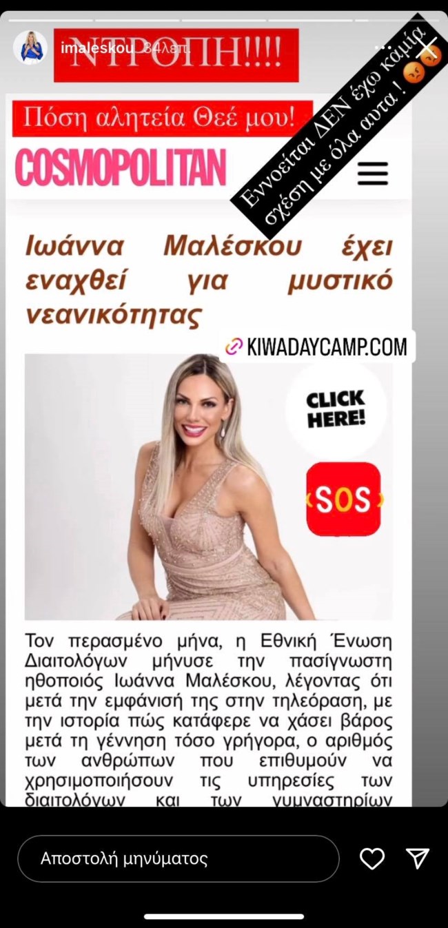 Η Ιωάννα Μαλέσκου ξεκαθαρίζει: "Εννοείται ότι δεν έχω καμία σχέση με όλα αυτά"