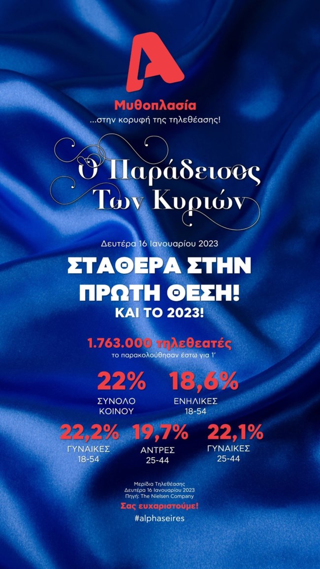 Ο "Σασμός" και ο "Παράδεισος" επέστρεψαν & κέρδισαν τη μάχη της τηλεθέασης