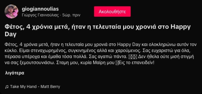 Γιώργος Γιαννούλιας Tik Tok