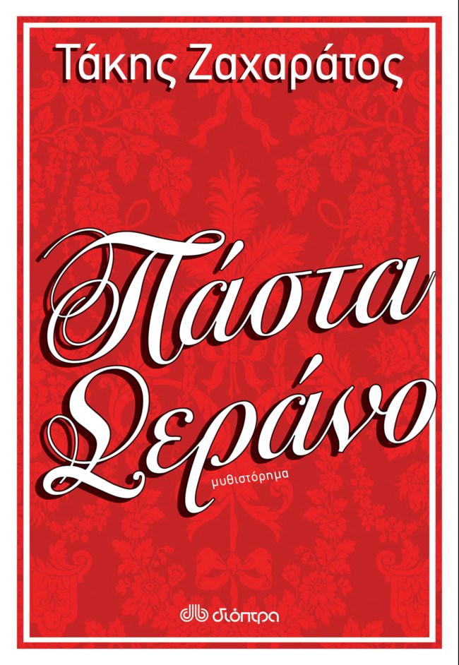 Ο Τάκης Ζαχαράτος μας συγκινεί και μας συστήνεται ως συγγραφέας!