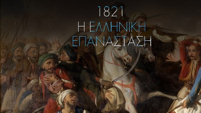25Η ΜΑΡΤΙΟΥ