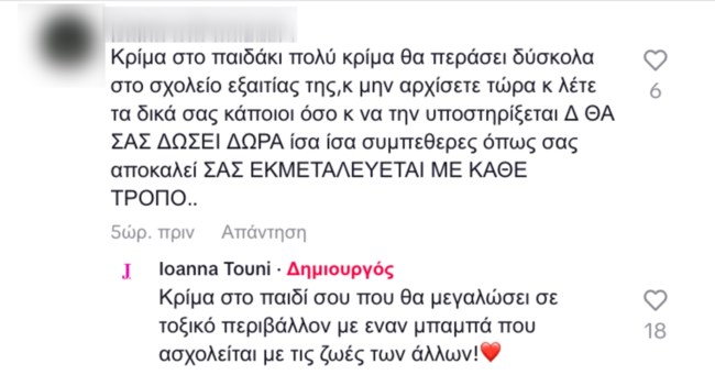 Η αιχμηρή απάντηση της Ιωάννας Τούνη σε σχόλιο για τον γιο της