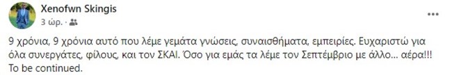 Ξενοφών Σκιντζής αποχώρηση ΣΚΑΙ ανάρτηση