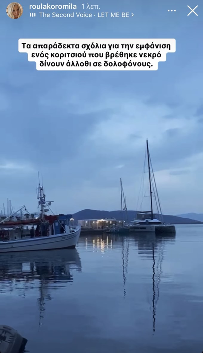 Αντέδρασε η Ρούλα Κορομηλά: "Απαράδεκτα σχόλια - Δίνουν άλλοθι σε δολοφόνους"