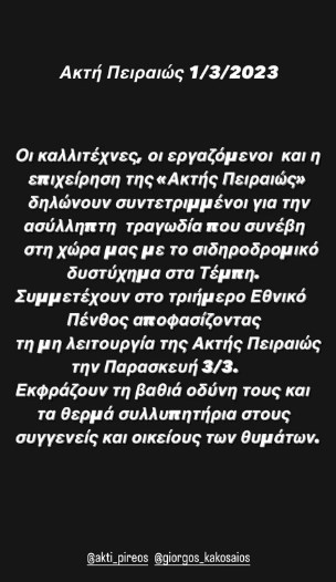 ΑΚΤΗ ΠΕΙΡΑΙΩΣ - ΤΕΜΠΗ