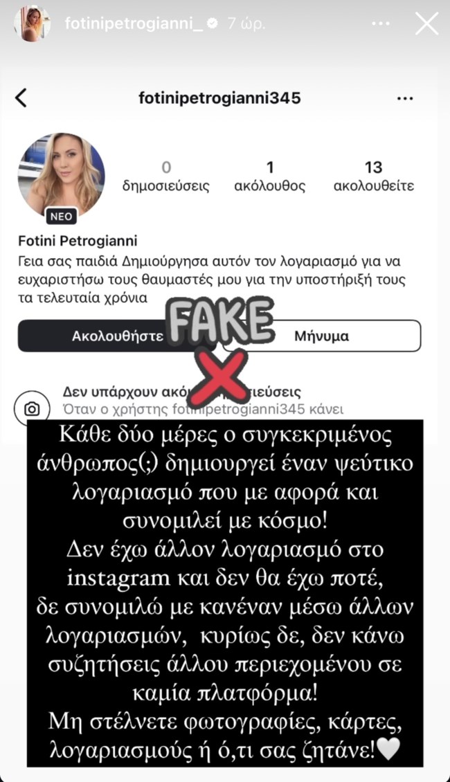 Θύμα διαδικτυακής απάτης η Φωτεινή Πετρογιάννη