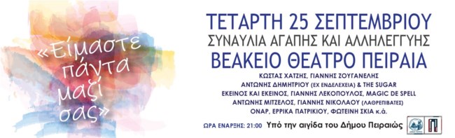 Είμαστε πάντα μαζί σας | Η μεγάλη συναυλία αλληλεγγύης στο Βεάκειο θέατρο του Πειραιά