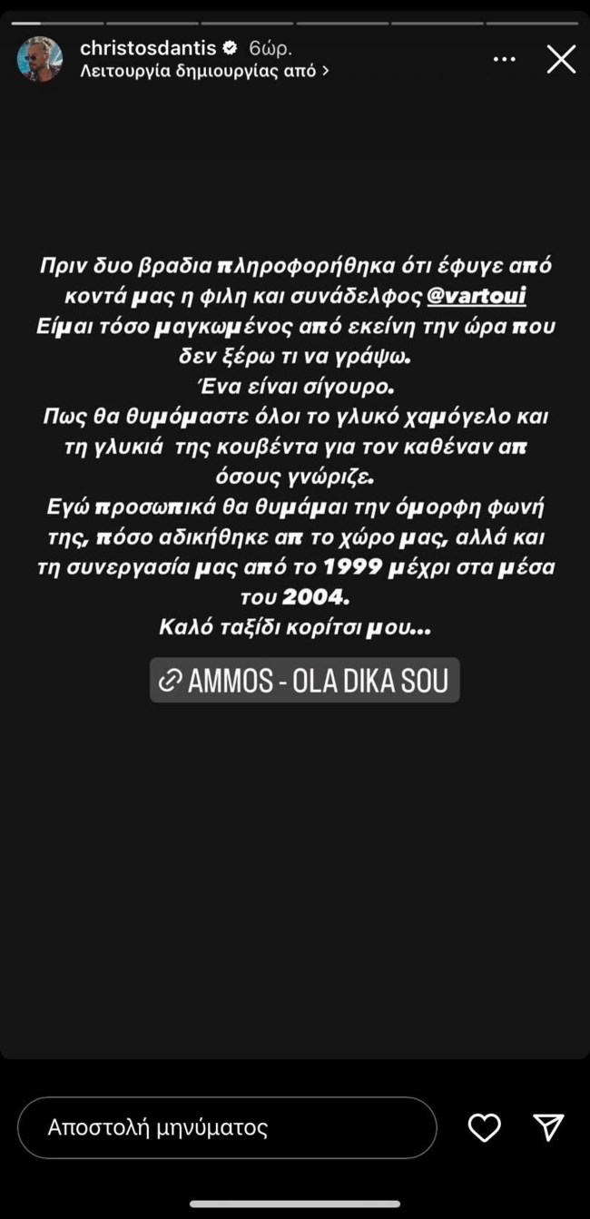 Δύσκολες ώρες για τον Χρήστο Δάντη: "Είμαι τόσο μαγκωμένος"