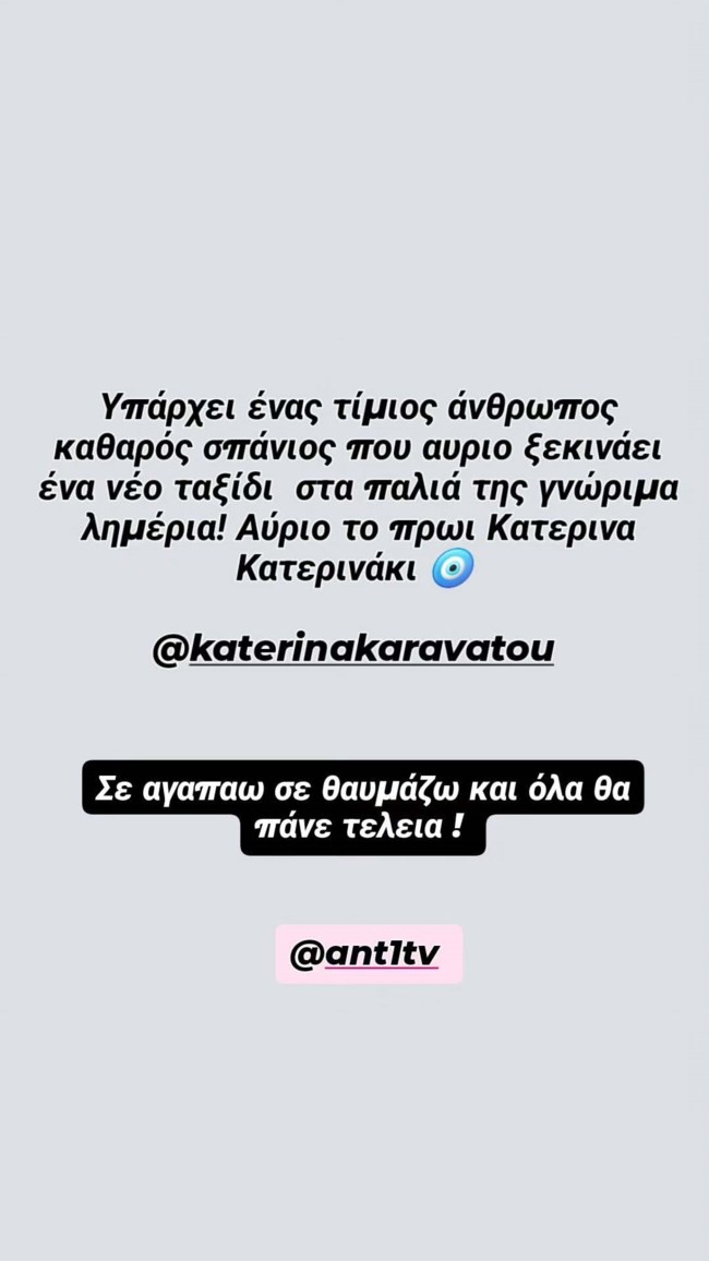 Το μήνυμα υποστήριξης της Έλενας Χριστοπούλου στην Κατερίνα Καραβάτου: "Υπάρχει ένας άνθρωπος τίμιος.."