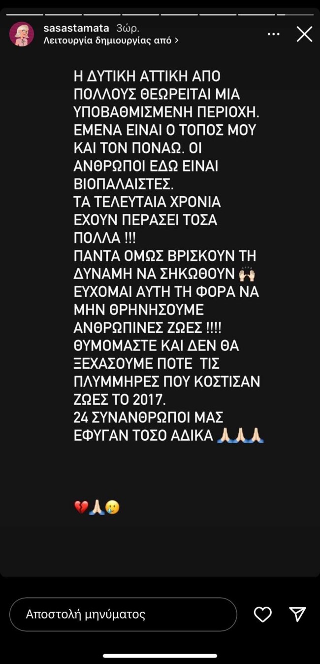 Η Σάσα Σταμάτη για τη φωτιά στη Δυτική Αττική: "Εύχομαι αυτήν τη φορά να μη θρηνήσουμε ανθρώπινες ζωές"