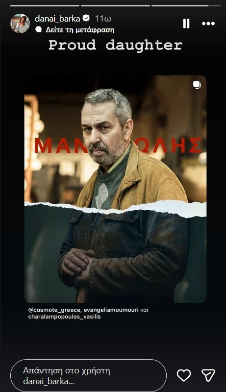 Η Δανάη Μπάρκα στηρίζει δημόσια τον Χρήστο Χατζηπαναγιώτη: "Περήφανη κόρη"